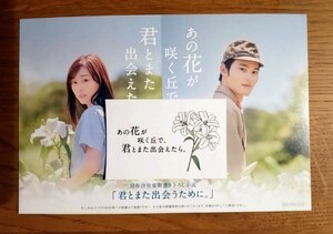 あの花が咲く丘で、君とまた出会えたら。　映画鑑賞特別配布品、きみとまた出会うために。書きおろ小説、と、スペシャルメイキングムービー