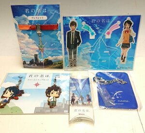 ◇【未使用】 君の名は。【公式グッズ 5点セット】ブレスレット 彗星ネックレス Vixen ラバーストラップ 新海誠