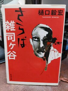 「さらば雑司ケ谷」 （新潮文庫　ひ－３４－１） 樋口毅宏／著