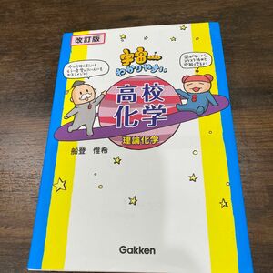 超美品☆宇宙一わかりやすい高校化学 理論化学