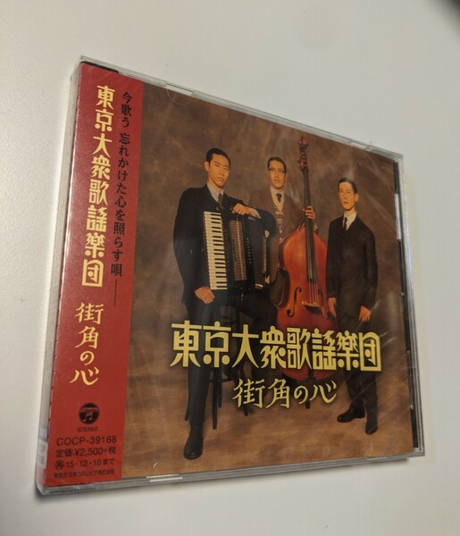 MR 匿名配送　CD 東京大衆歌謡楽団 街角の心 4988001775768
