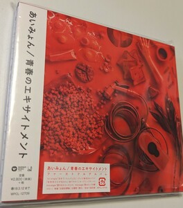 M 匿名配送　CD あいみょん 青春のエキサイトメント 4943674269327