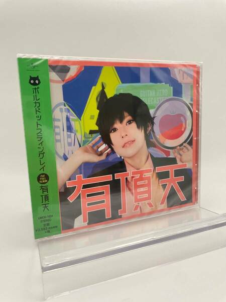 M 匿名配送　CD ポルカドットスティングレイ 有頂天 通常盤 4988031318751　