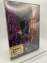 M 匿名配送 DVD 病院坂の首縊りの家 東宝DVD名作セレクション 4988104095947_画像1