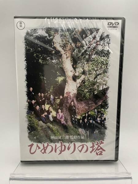 MR 匿名配送 DVD ひめゆりの塔 東宝DVD名作セレクション 4988104124951