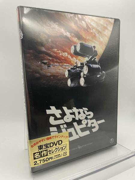 M 匿名配送 DVD さよならジュピター 東宝DVD名作セレクション 4988104101716