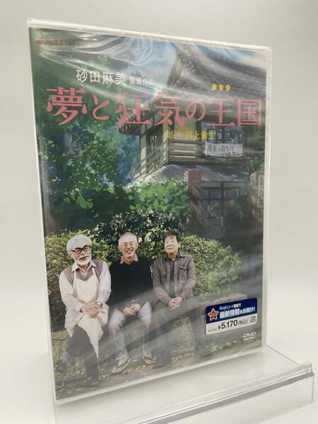 M 匿名配送 新品 夢と狂気の王国 DVD 宮崎駿 高畑勲 4959241753137　