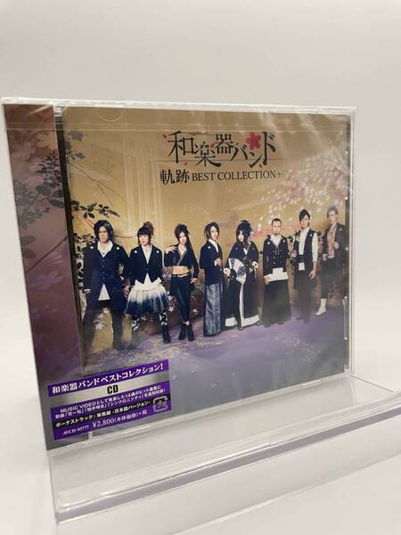 MR 匿名配送 和楽器バンド 軌跡 BEST COLLECTION+ CD Only盤 4988064937776