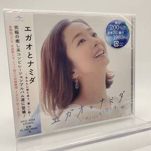 M 匿名配送 CD エガオとナミダ あなたに寄り添う、優しい歌 4988031324455