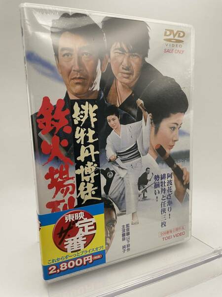 M 匿名配送 DVD 緋牡丹博徒 鉄火場列伝 東映ビデオ 4988101169702