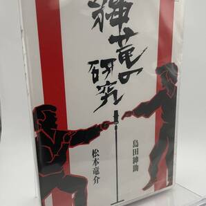 M 匿名配送 2DVD 紳竜の研究 島田紳助 松本竜介 4571106708696