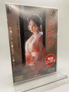 M 匿名配送 DVD 白蛇抄 東映ビデオ 4988101160624