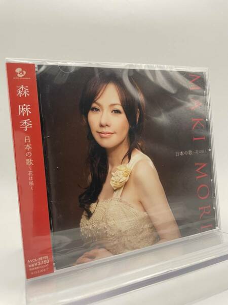 M 匿名配送 CD 森麻季 日本の歌 花は咲く 4988064257690