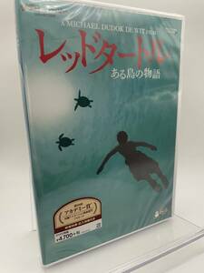 M 匿名配送 レッドタートル ある島の物語 DVD ジブリがいっぱいコレクション 高畑勲 4959241766229　