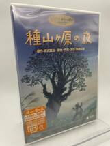 M 匿名配送 DVD+CD 種山ヶ原の夜 ジブリがいっぱいコレクション 4959241980922　宮沢賢治_画像1