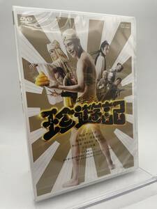 M 匿名配送 DVD 珍遊記 東映ビデオ 松山ケンイチ 倉科カナ 溝端淳平 4988101190409