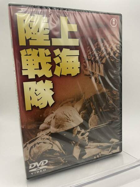 M 匿名配送 DVD 上海陸戦隊 東宝DVD名作セレクション 4988104096883