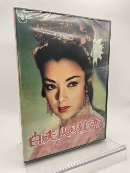 M 匿名配送 DVD 白夫人の妖恋 東宝DVD名作セレクション 4988104097323