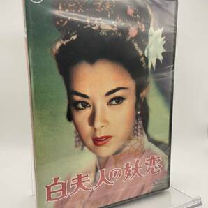 M 匿名配送 DVD 白夫人の妖恋 東宝DVD名作セレクション 4988104097323