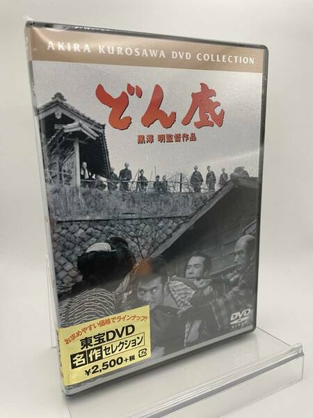 M 匿名配送 DVD どん底 東宝DVD名作セレクション 4988104095831