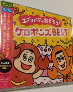 【最新】 エブリバディ おどろう! ケロポンズ BEST (DVD付)