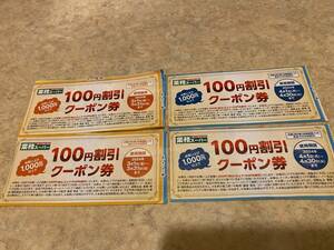 業務スーパー☆100円引きクーポン4枚・近畿2府4県(淡路島除く)使用期間2024 .3 .1〜2024 .4.30