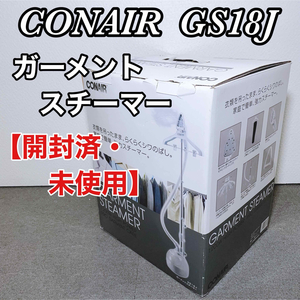  CONAIR コンエアー ガーメントスチーマー GS18J　開封済・未使用品