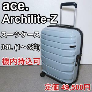 エース ace. アーキライトZ 34L 機内持込可 スーツケース キャリーケース トラベル 旅行