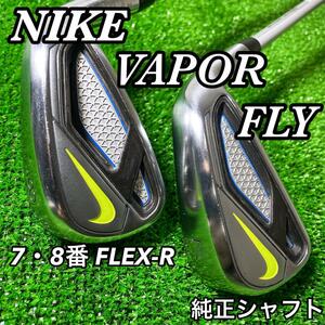 NIKE VAPOR FLY ナイキ ヴェイパー フライ アイアン 7・8番 R 右 ゴルフクラブ