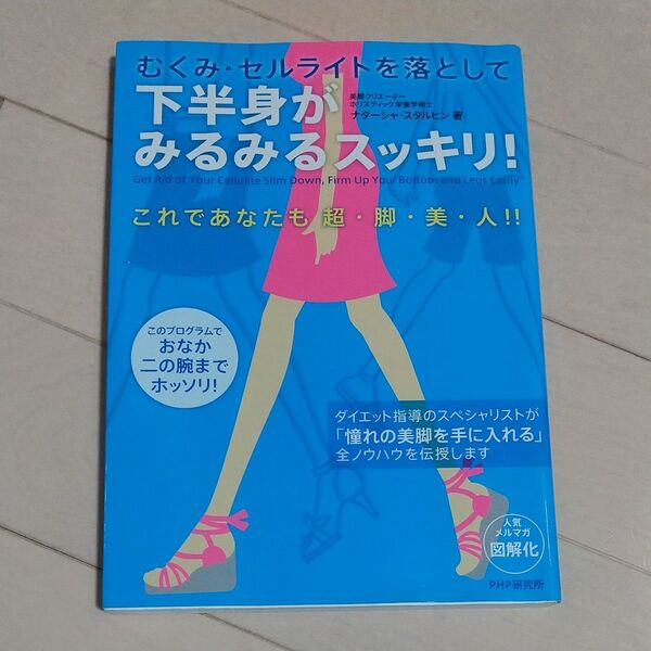 むくみ・セルライトを落として下半身がみるみるスッキリ！　これであなたも超・脚・美・人！！ （むくみ・セルライトを落として超脚美人