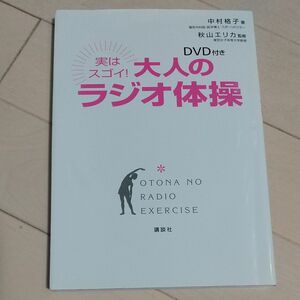 実はスゴイ！大人のラジオ体操　ＤＶＤ付き （講談社の実用ＢＯＯＫ） 中村格子／著　秋山エリカ／監修