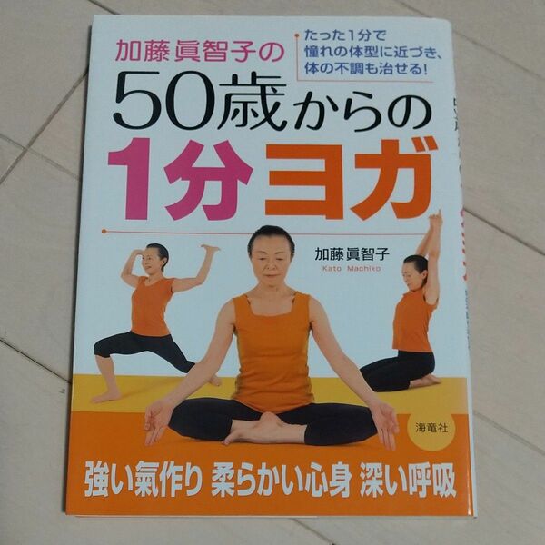 加藤真智子の５０歳からの１分ヨガ　たった１分で憧れの体型に近づき、体の不調も治せる！ 加藤真智子／著