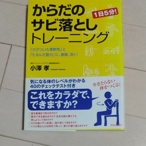 からだのサビ落としトレーニング　１日５分！　「さびついた柔軟性」と「たるんだ筋力」に、直接、効く！ 小沢孝／著