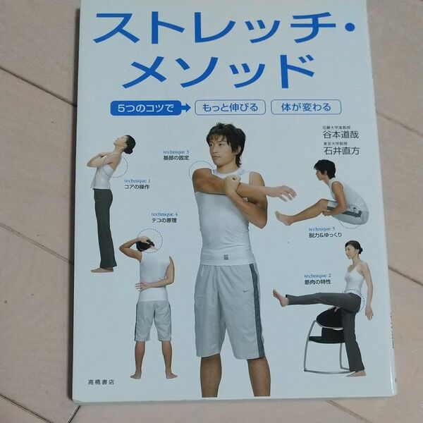 ストレッチ・メソッド 5つのコツでもっと伸びる体が変わる (5つのコツでもっと伸びる体が変わる) 谷本道哉/著 石井直方/著
