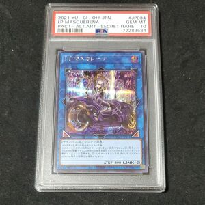 【PSA10】 遊戯王 I P マスカレーナ 絵違い PSA鑑定品 シークレット