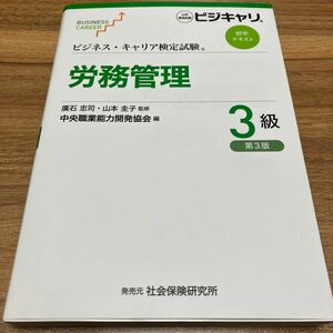 労務管理　３級 （ビジネス・キャリア検定試験標準テキスト） （第３版） 廣石忠司／監修　山本圭子／監修