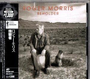 Roger Morris /０４年/ルーツ、フォーク、ｓｓｗ、ＵＫスワンプ