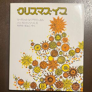 絵本■クリスマス・イブ　マーガレット・ワイズ・ブラウン