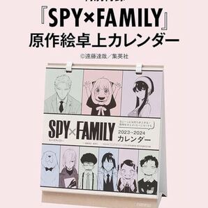 【non・no 2024年 1・2月合併号付録】「SPY×FAMILY」原作絵卓上カレンダー(未開封品)