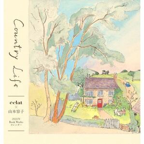 【eclat 2024年1月号付録】山本容子 Book Works カレンダー「Country Life」（未使用品×1冊）