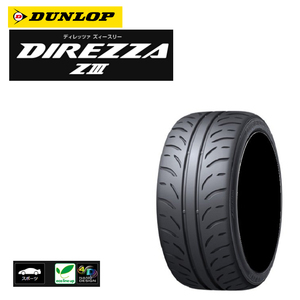 送料無料 ダンロップ ハイグリップスポーツタイヤ DUNLOP DIREZZA Z3 ディレッツァ Z3 205/50R15 86V 【2本セット 新品】