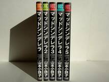 コミックス　マッドシンデレラ　1-5巻　５冊　全巻セット　　/　　著者　山本小鉄子_画像3