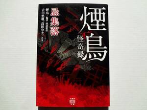 ★ 初版 ★　　煙鳥怪奇録 忌集落　　/　　著者　吉田悠軌　高田公太　　/　　竹書房怪談文庫