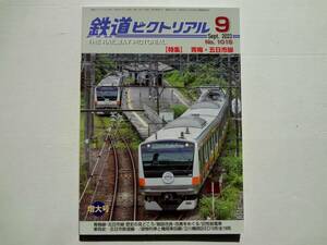 鉄道ピクトリアル ２０２３年９月号 （電気車研究会）