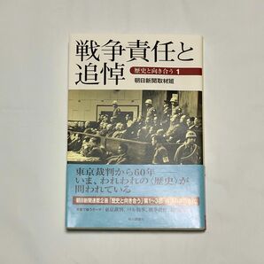 戦争責任と追悼 朝日選書