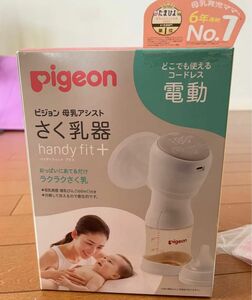 Pigeon 母乳アシスト ピジョン さく乳器 電動 ハンディフィットプラス 出産準備