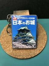 【豆本】厳選 知っておきたい豆知識！ 「日本のお城」 キーホルダー マメ本 日本製_画像1