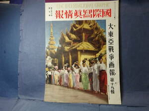 （１９）大日本帝国侵略戦争の記録　海軍大将山本五十六元帥追悼特集　密林行　南太平洋戦線の労苦　昭和１８年７月　大東亜戦争画報