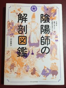 陰陽師の解剖図鑑