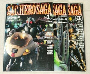 S.I.C.HERO SAGA　Vol.1・2・3 (3冊まとめ売り)　ホビージャパン　仮面ライダー　石ノ森章太郎